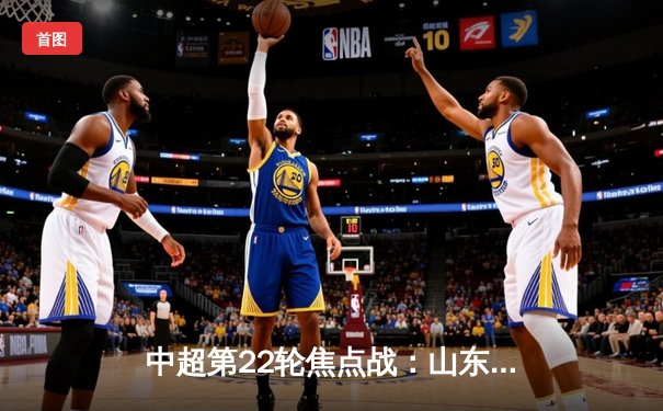 中超第22轮焦点战：山东泰山3-1逆转上海海港，克雷桑梅开二度助队登顶