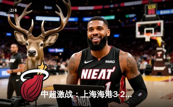 中超激战：上海海港3-2险胜山东泰山，武磊双响定乾坤 - 2