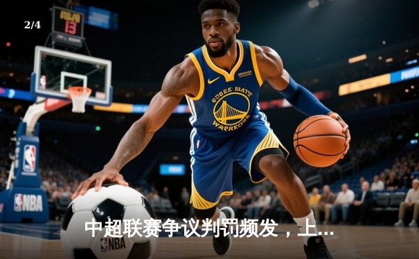 中超联赛争议判罚频发，上海海港1-1憾平山东泰山，武磊破门难救主 - 2