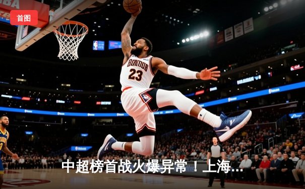 中超榜首战火爆异常！上海海港3-2险胜山东泰山，武磊双响领跑射手榜