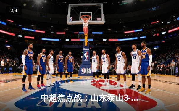 中超焦点战：山东泰山3-2绝杀北京国安，费莱尼头槌定乾坤 - 2