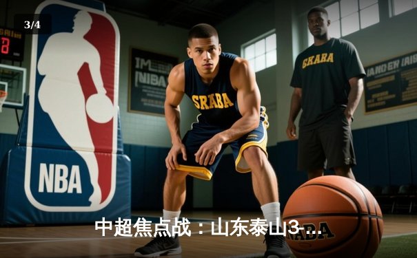 中超焦点战：山东泰山3-2绝杀上海海港，克雷桑梅开二度定乾坤 - 3