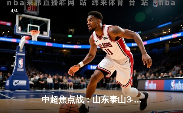 中超焦点战：山东泰山3-2绝杀上海海港，克雷桑梅开二度定乾坤 - 4