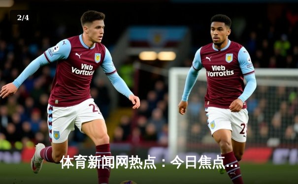体育新闻网热点：今日焦点新闻 - 2