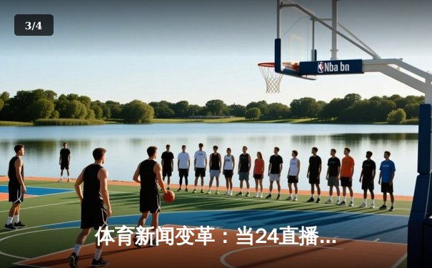 体育新闻变革：当24直播网免费看中超遇上暖筑美好，媒体生态何去何从？ - 3