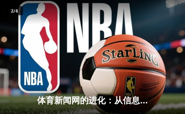 体育新闻网的进化：从信息聚合到价值创造的深度变革 - 2