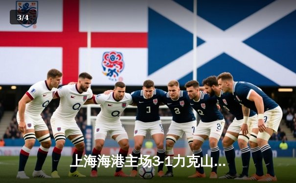 上海海港主场3-1力克山东泰山，武磊梅开二度领跑射手榜 - 3