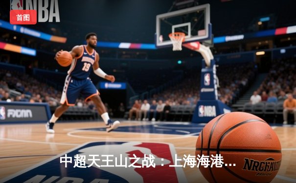 中超天王山之战：上海海港3-1力克山东泰山，武磊双响领跑射手榜