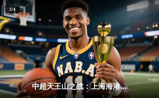 中超天王山之战：上海海港3-1力克山东泰山，武磊双响领跑射手榜 - 2