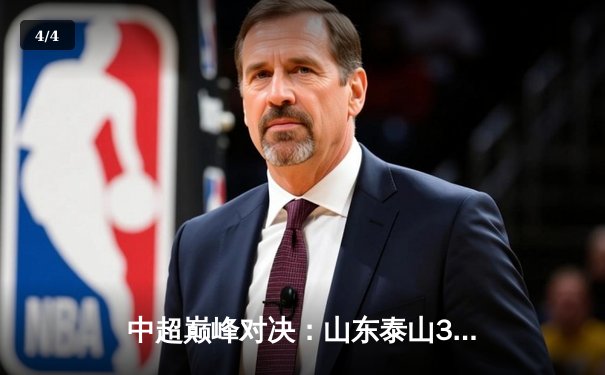 中超巅峰对决：山东泰山3-2险胜上海海港，费莱尼头槌定乾坤 - 4