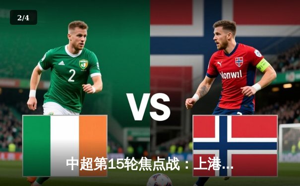 中超第15轮焦点战：上港3-2险胜国安，武磊梅开二度展射手本色 - 2
