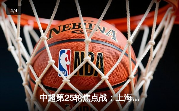 中超第25轮焦点战：上海海港3-1逆转山东泰山，武磊梅开二度锁定胜局 - 4