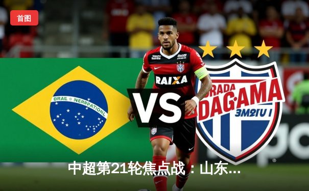 中超第21轮焦点战：山东泰山3-1力克上海申花，克雷桑梅开二度闪耀全场