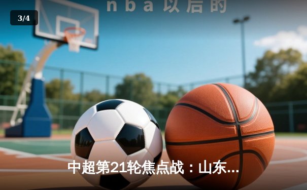 中超第21轮焦点战：山东泰山3-1力克上海申花，克雷桑梅开二度闪耀全场 - 3