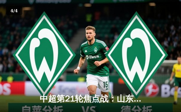 中超第21轮焦点战：山东泰山3-1力克上海申花，克雷桑梅开二度闪耀全场 - 4