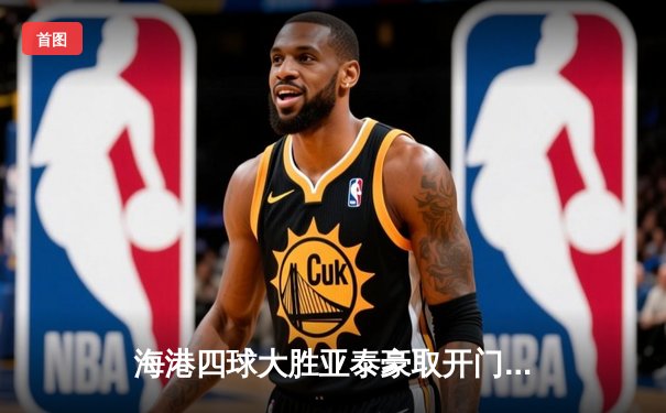海港四球大胜亚泰豪取开门红，武磊双响奥斯卡传射主导比赛