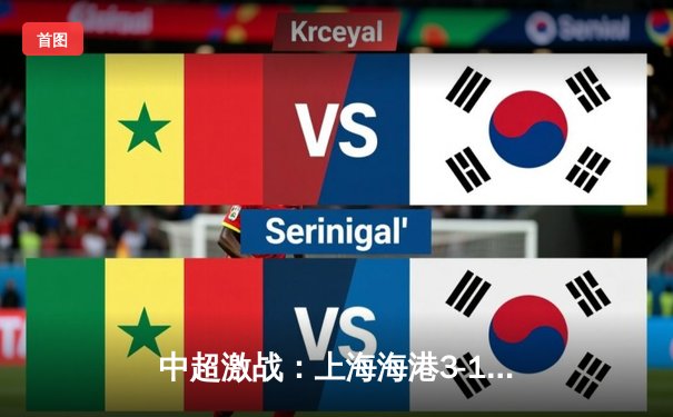 中超激战：上海海港3-1力克山东泰山，武磊双响领跑射手榜