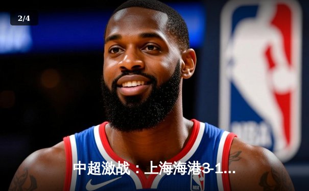 中超激战：上海海港3-1力克山东泰山，武磊双响领跑射手榜 - 2