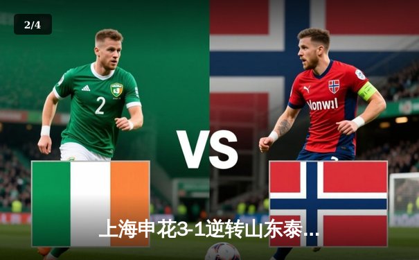 上海申花3-1逆转山东泰山登顶积分榜 马莱莱双响朱辰杰世界波定乾坤 - 2