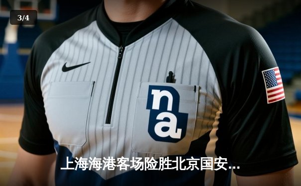 上海海港客场险胜北京国安，武磊制胜球助球队登顶积分榜 - 3