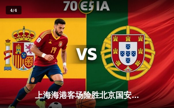 上海海港客场险胜北京国安，武磊制胜球助球队登顶积分榜 - 4