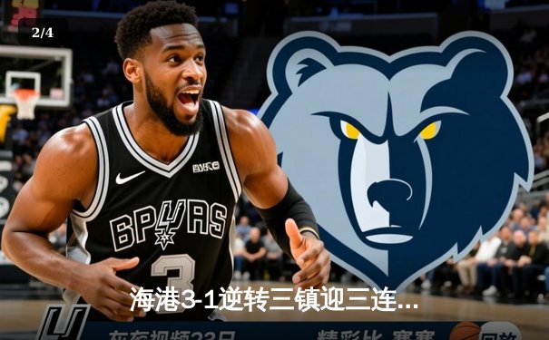 海港3-1逆转三镇迎三连胜，武磊双响领跑射手榜 - 2