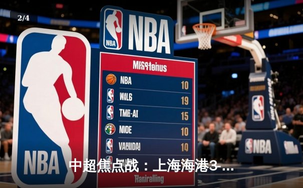 中超焦点战：上海海港3-2绝杀山东泰山，武磊梅开二度领跑射手榜 - 2