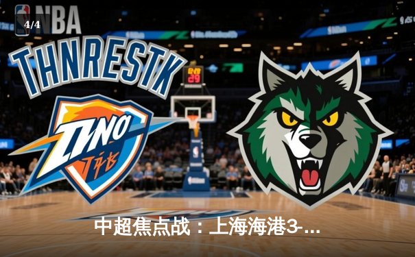 中超焦点战：上海海港3-2绝杀山东泰山，武磊梅开二度领跑射手榜 - 4