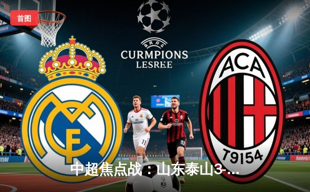 中超焦点战：山东泰山3-1力克上海海港，克雷桑梅开二度闪耀全场