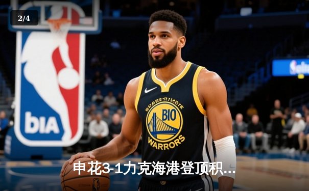 申花3-1力克海港登顶积分榜，马莱莱双响武磊破门难救主 - 2