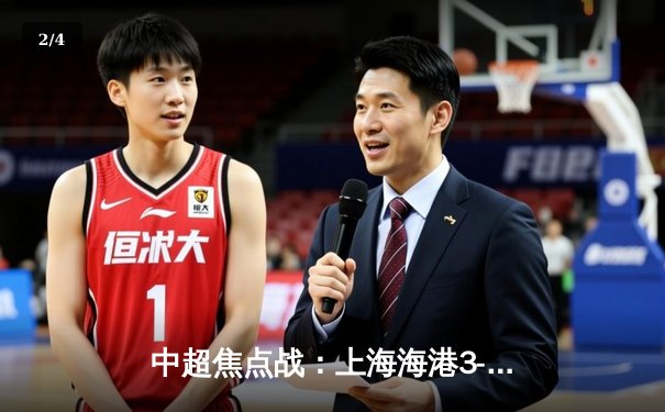 中超焦点战：上海海港3-2逆转山东泰山，奥斯卡传射武磊绝杀 - 2