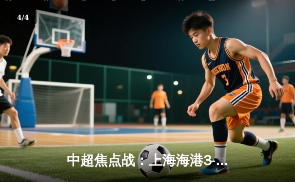 中超焦点战：上海海港3-2逆转山东泰山，奥斯卡传射武磊绝杀 - 4