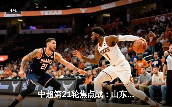 中超第21轮焦点战：山东泰山3-1逆转上海申花，克雷桑梅开二度闪耀全场 - 4