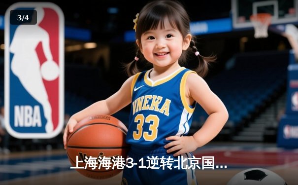 上海海港3-1逆转北京国安，武磊双响领跑射手榜 - 3