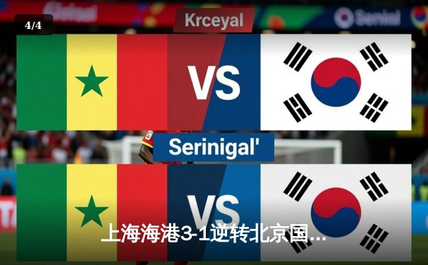 上海海港3-1逆转北京国安，武磊双响领跑射手榜 - 4