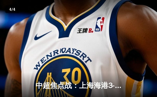 中超焦点战：上海海港3-1逆转山东泰山，武磊双响领跑射手榜 - 4