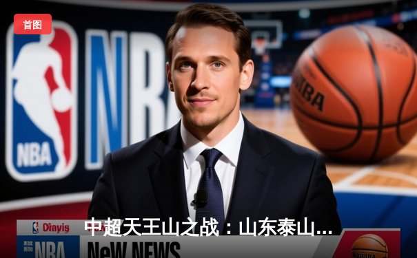 中超天王山之战：山东泰山2-1逆转上海海港，克雷桑双响锁定胜局