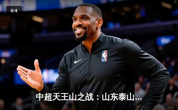 中超天王山之战：山东泰山2-1逆转上海海港，克雷桑双响锁定胜局 - 4