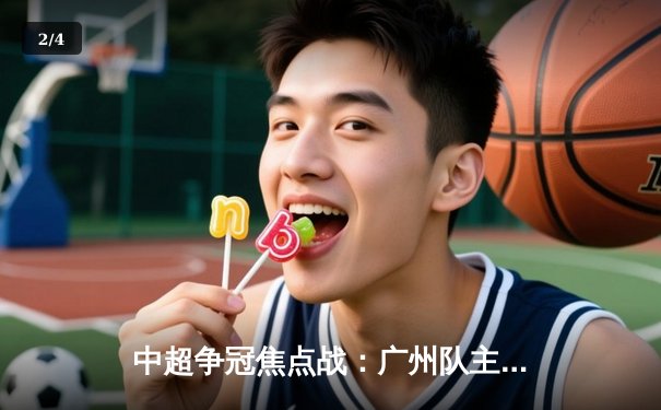 中超争冠焦点战：广州队主场3:2险胜上海海港，韦世豪梅开二度上演逆转好戏 - 2