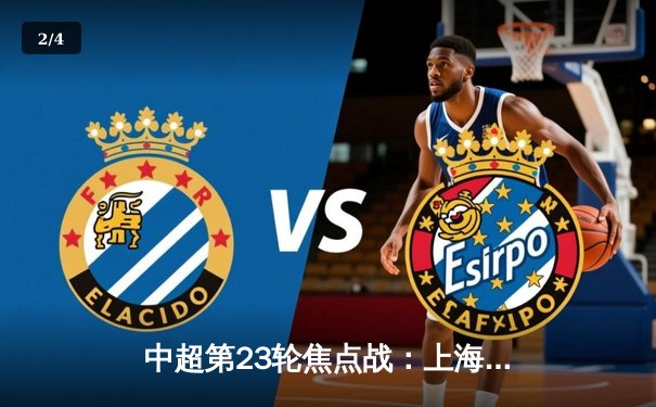 中超第23轮焦点战：上海海港3-1力克山东泰山，武磊双响领跑射手榜 - 2