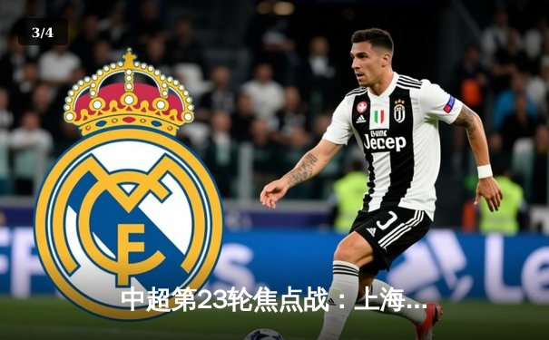 中超第23轮焦点战：上海海港3-1力克山东泰山，武磊双响领跑射手榜 - 3