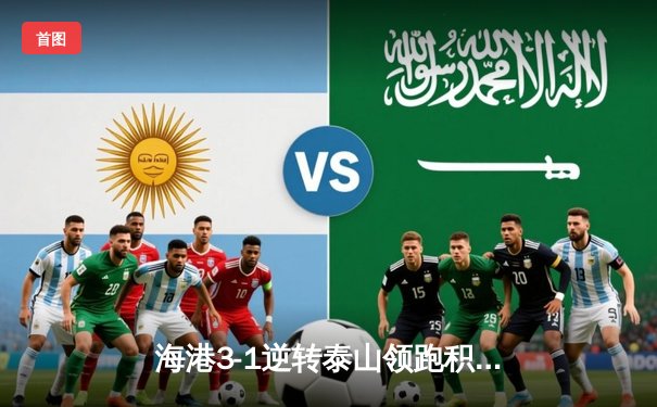 海港3-1逆转泰山领跑积分榜，武磊双响奥斯卡传射建功