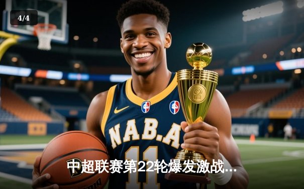 中超联赛第22轮爆发激战，上海海港3-2险胜山东泰山，武磊双响领跑射手榜 - 4