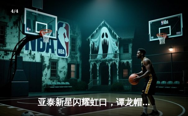 亚泰新星闪耀虹口，谭龙帽子戏法助球队4-2客胜申花 - 4