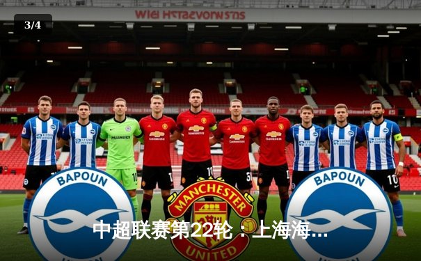 中超联赛第22轮：上海海港3-1力克山东泰山，武磊双响领跑射手榜 - 3