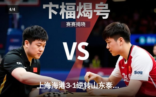 上海海港3-1逆转山东泰山，武磊双响领跑射手榜 - 4