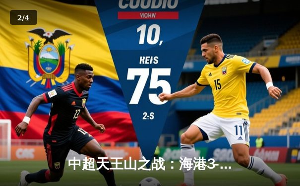 中超天王山之战：海港3-2绝杀泰山，武磊双响领跑射手榜 - 2