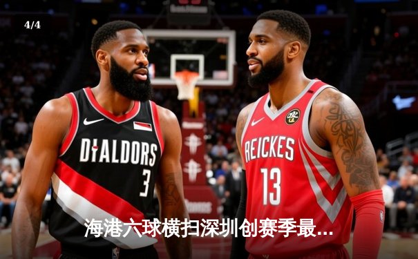 海港六球横扫深圳创赛季最大分差，武磊双响领跑射手榜 - 4