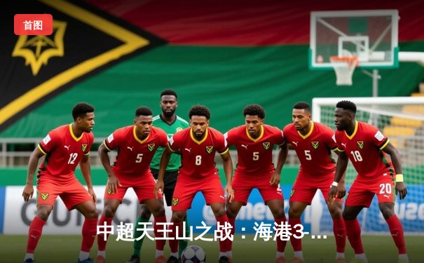 中超天王山之战：海港3-2绝杀泰山，武磊双响领跑射手榜