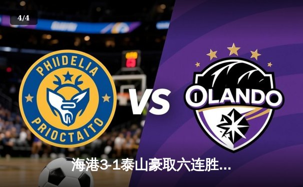 海港3-1泰山豪取六连胜 武磊双响奥斯卡传射领跑射手榜 - 4